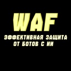 Разработка и внедрение комплексной системы защиты от автоматизированных угроз Разработка и внедрение комплексной системы защиты от автоматизированных угроз